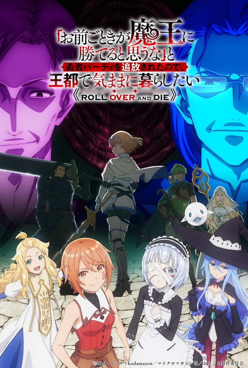 「『お前ごときが魔王に勝てると思うな』と勇者パーティを追放されたので、 王都で気ままに暮らしたい」告知ビジュアル