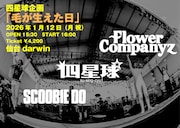 「四星球企画 毛が生えた日」告知画像