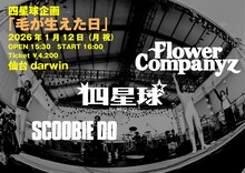 「四星球企画 毛が生えた日」告知画像