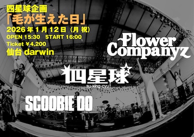 「四星球企画 毛が生えた日」告知画像