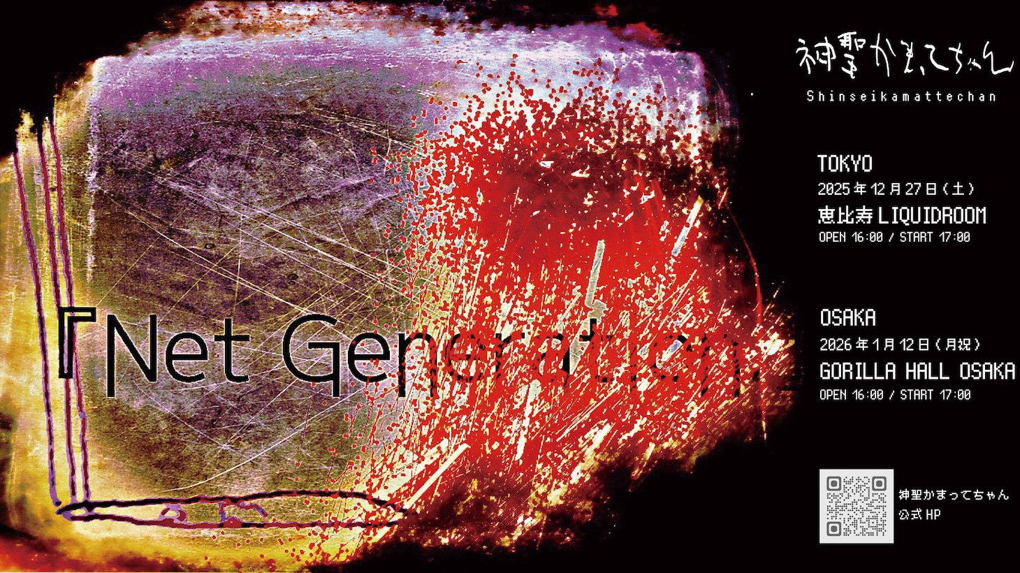 神聖かまってちゃん「Net Generation.」ビジュアル