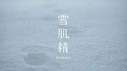 Number_iが出演するテレビCM「i Bright.－雪よりも透きとおれ。－」編より。