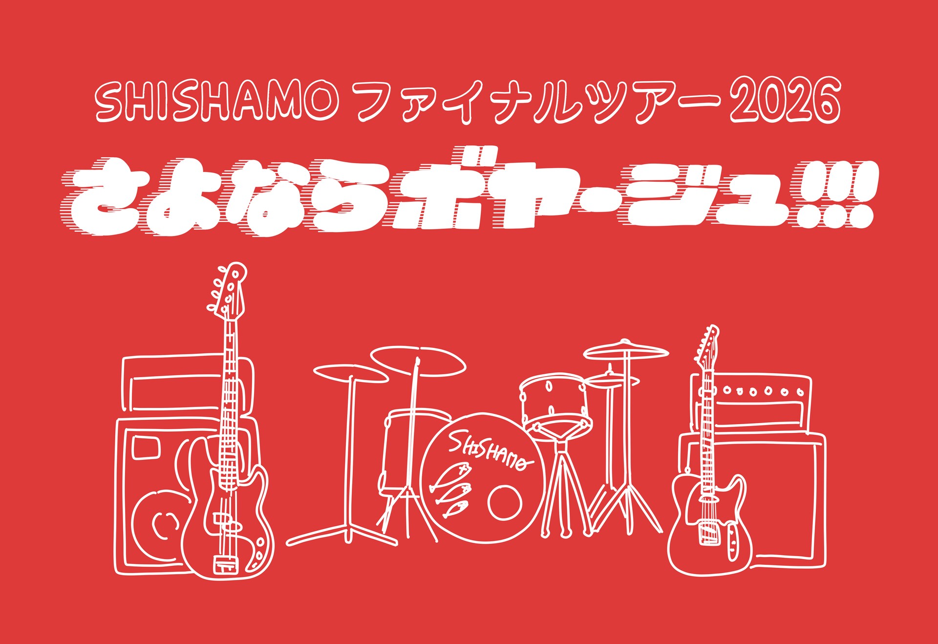 SHISHAMOラストツアーのビジュアル公開、ステージに並ぶ3つの楽器