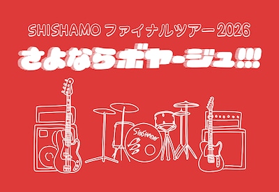 「SHISHAMO ファイナルツアー2026『さよならボヤージュ!!!』」ビジュアル