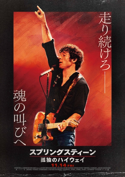 「スプリングスティーン 孤独のハイウェイ」ポスタービジュアル