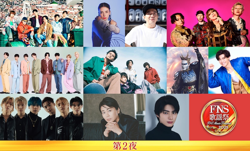 「2025 FNS歌謡祭」第2弾出演者（第2夜）