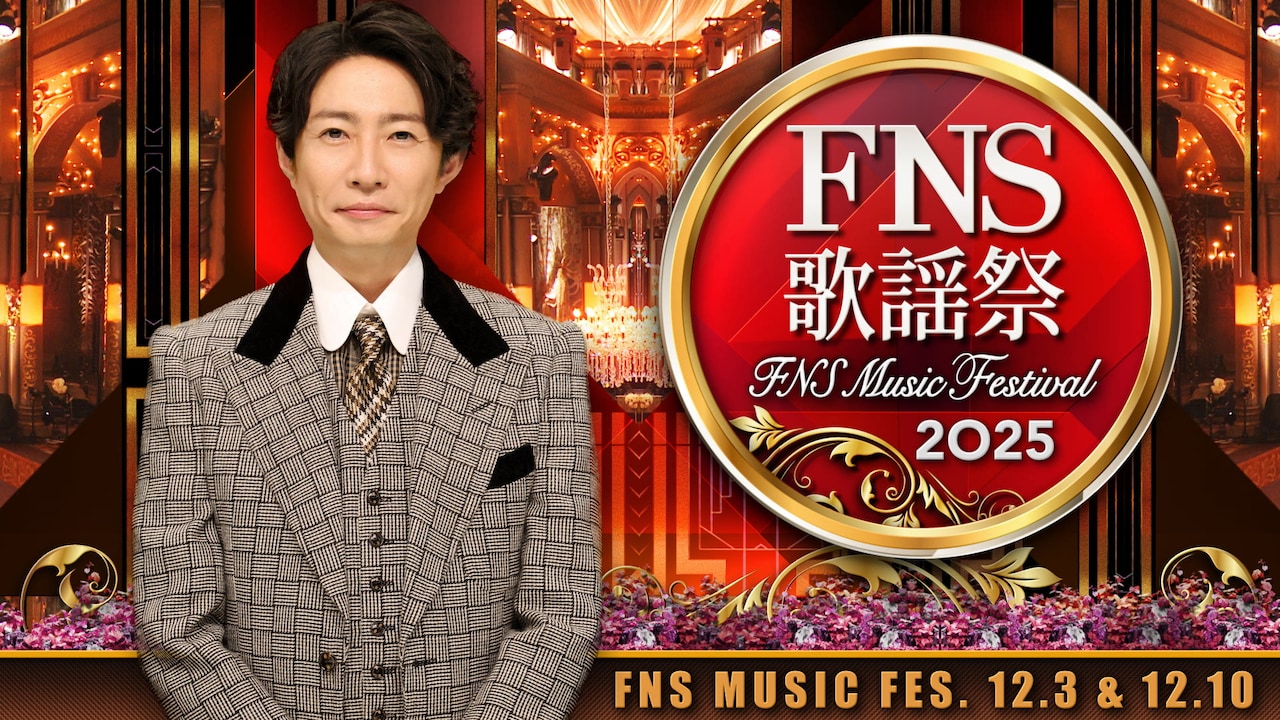 「2025 FNS歌謡祭」キービジュアル