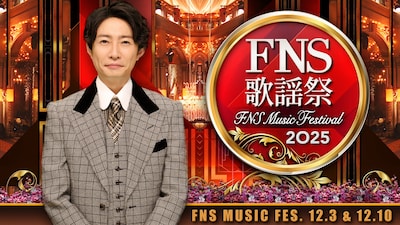 「2025 FNS歌謡祭」キービジュアル