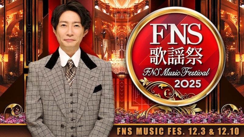 「2025 FNS歌謡祭」キービジュアル