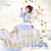 平野友里「MagicBox」ジャケット