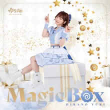 平野友里「MagicBox」ジャケット