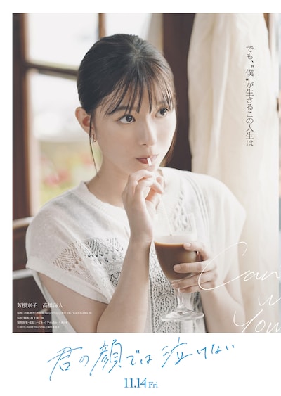 芳根京子。映画「君の顔では泣けない」より。