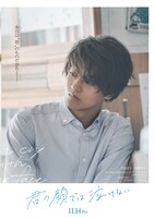 髙橋海人（King & Prince）。映画「君の顔では泣けない」より。