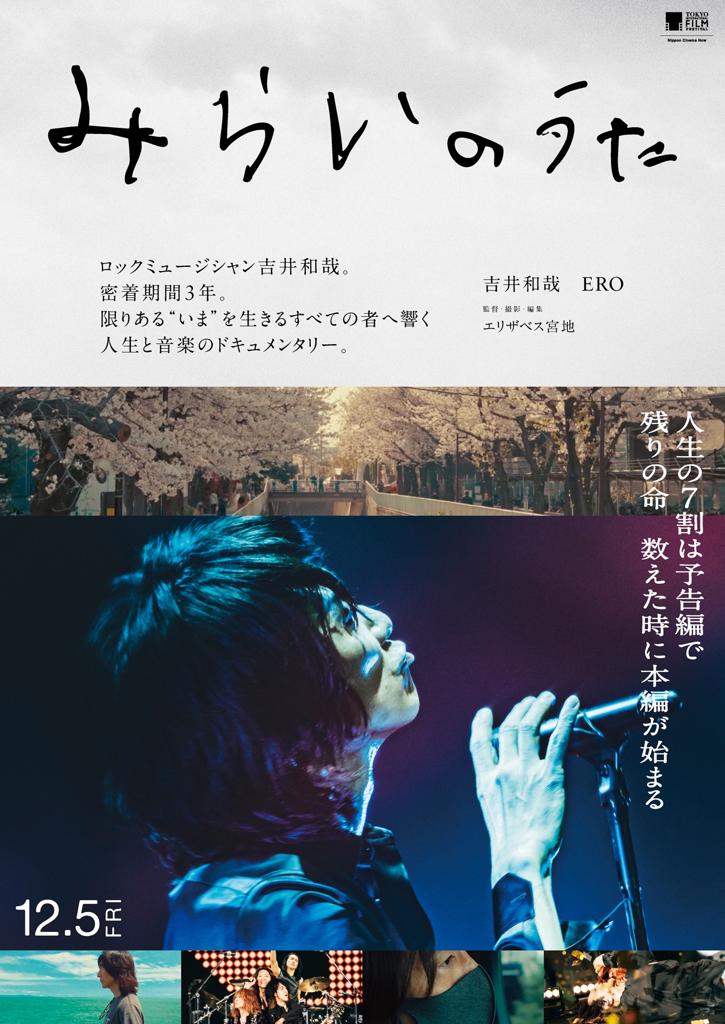 吉井和哉ドキュメンタリー映画「みらいのうた」人生と音楽ルーツを