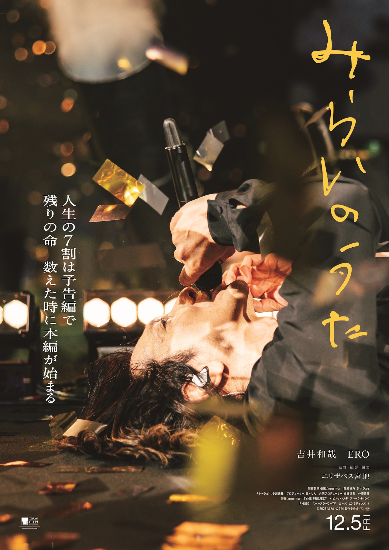 吉井和哉ドキュメンタリー映画「みらいのうた」人生と音楽ルーツをたどるビジュアル公開