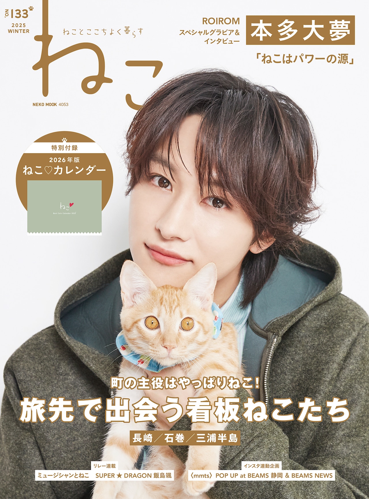 ROIROM本多大夢、雑誌「ねこ」表紙に登場
