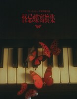 ファントムシータ「怪忌蝶寫眞集 Maze EP.0」イメージ