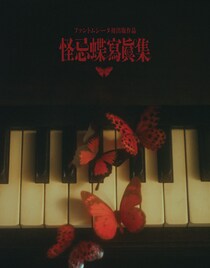 ファントムシータの写真集発売、“レトロホラー”な世界観を耽美に表現