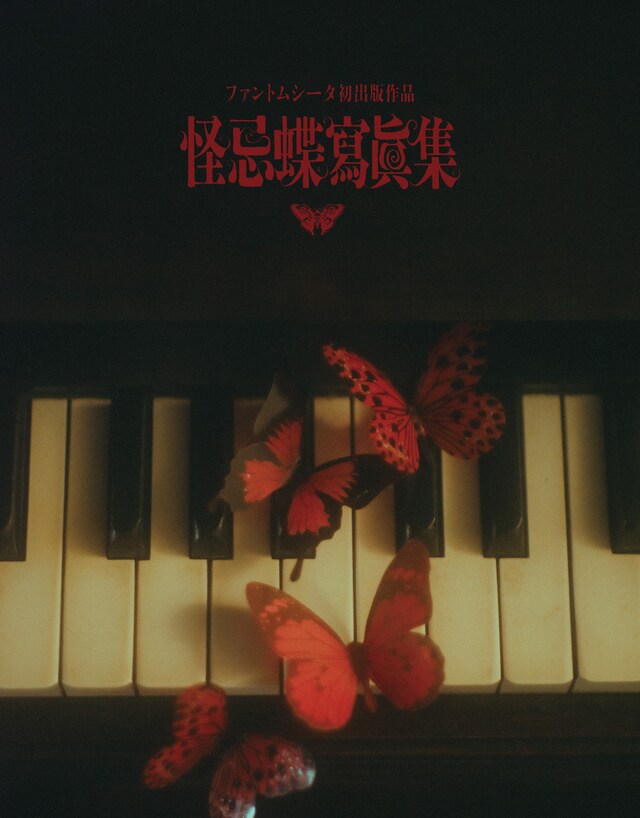 ファントムシータ「怪忌蝶寫眞集 Maze EP.0」イメージ