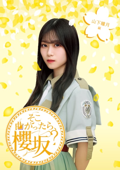 「そこ曲がったら、櫻坂？　山下瞳月編」ジャケット