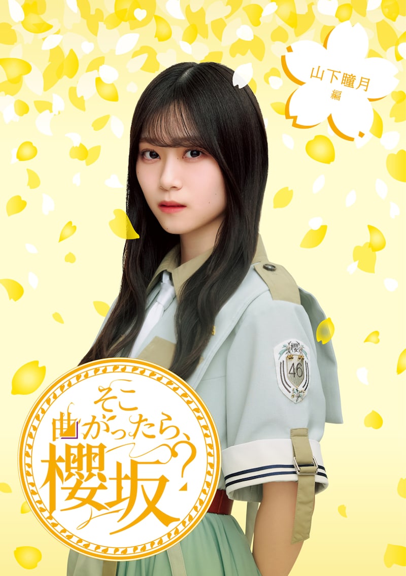 「そこ曲がったら、櫻坂？　山下瞳月編」ジャケット