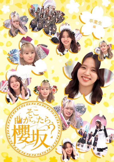 「そこ曲がったら、櫻坂？ 卒業生編」ジャケット