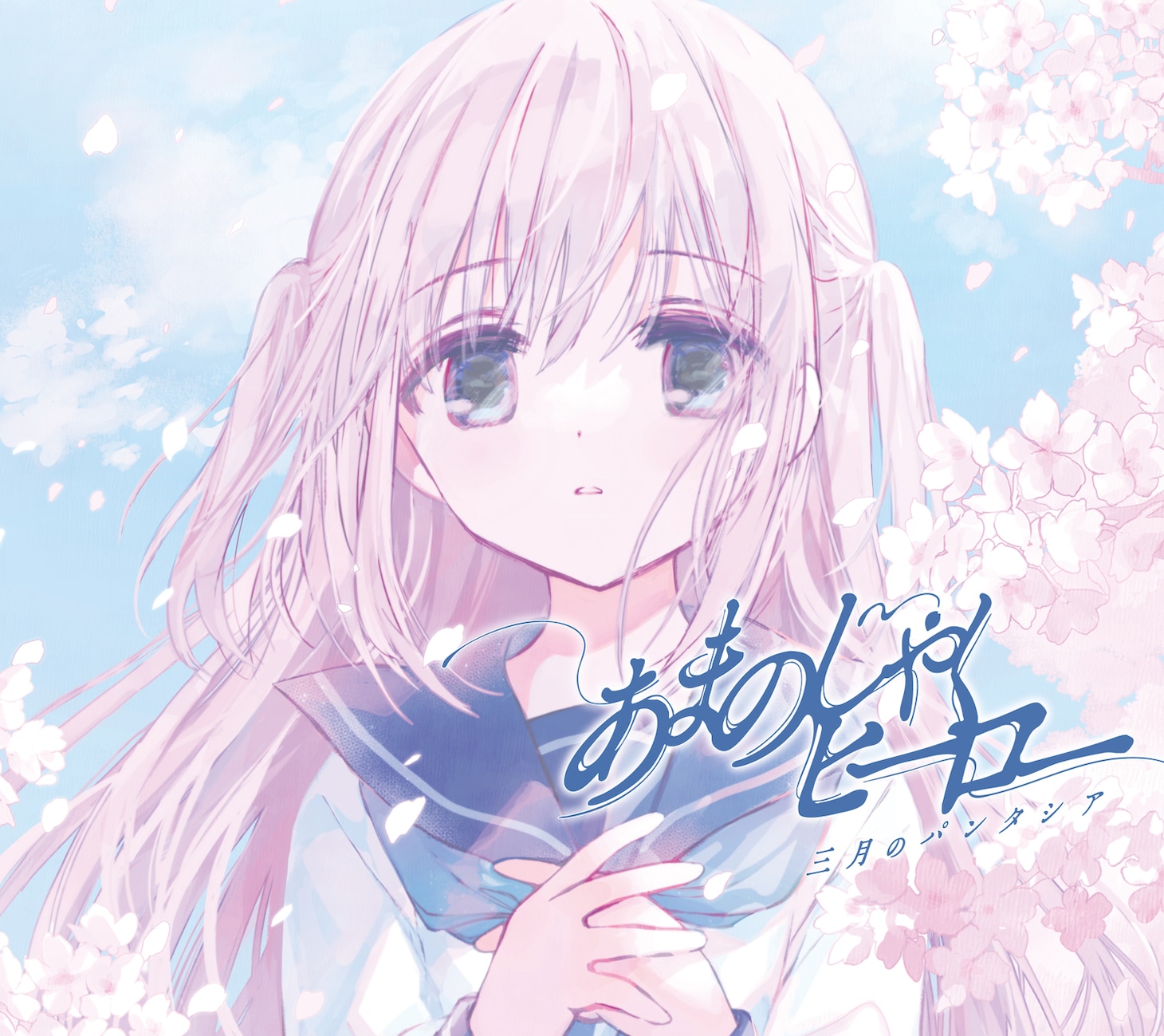 三月のパンタシア「あまのじゃくヒーロー」ジャケット