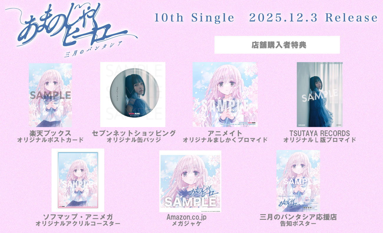 三月のパンタシア「あまのじゃくヒーロー」購入特典