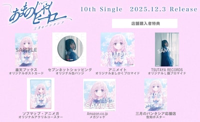 三月のパンタシア「あまのじゃくヒーロー」購入特典