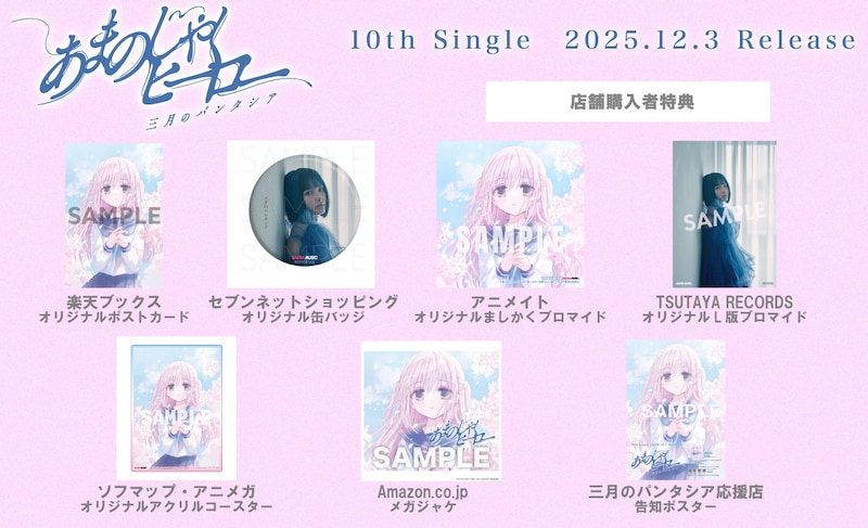 三月のパンタシア「あまのじゃくヒーロー」購入特典