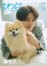 「月刊わんこ」vol.24の表紙を務めた藤牧京介（INI）とポメラニアンのノエル。