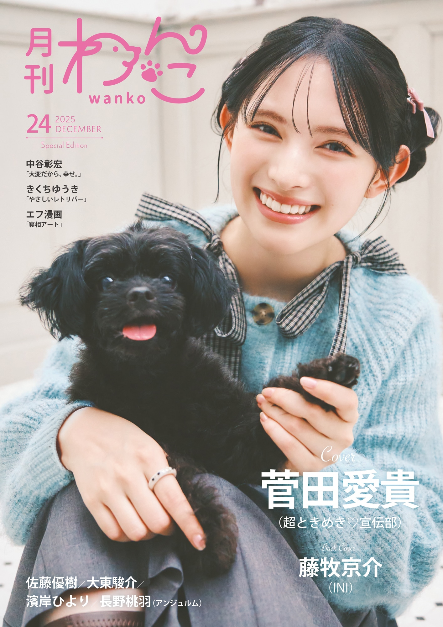 「月刊わんこ」vol.24 特別版の表紙を務めた菅田愛貴（超ときめき♡宣伝部）と愛犬・アテナ。
