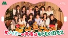 ≠MEがモスバーガーをもぐもぐ、コラボ企画で「肉モストーク」動画を順次公開