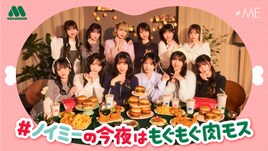 ≠MEがモスバーガーをもぐもぐ、コラボ企画で「肉モストーク」動画を順次公開