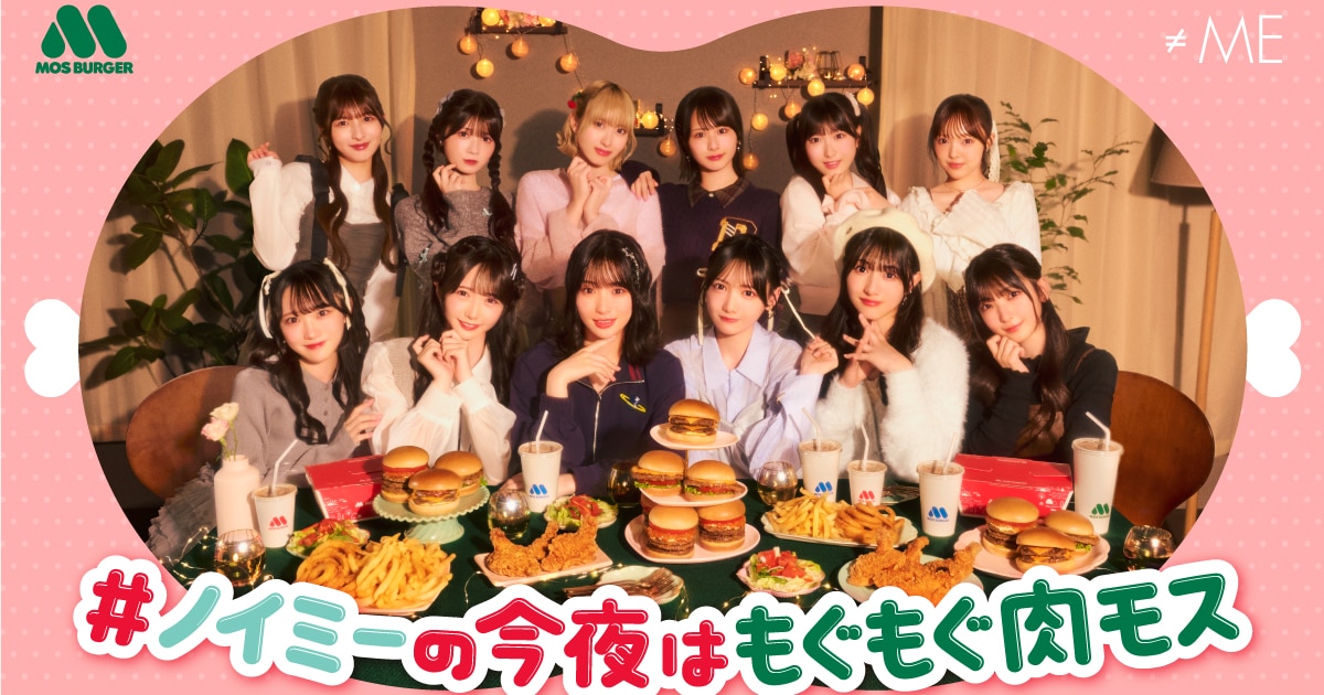 ≠MEがモスバーガーをもぐもぐ、コラボ企画で「肉モストーク」動画を 