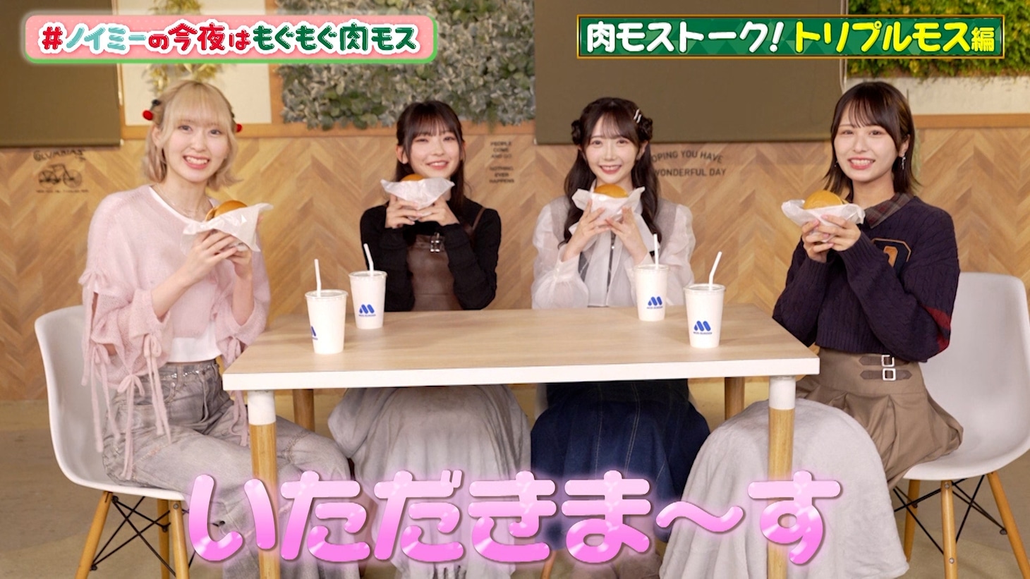 ≠MEメンバーが出演するモスバーガーの動画「トリプルモスバーガー編」より。