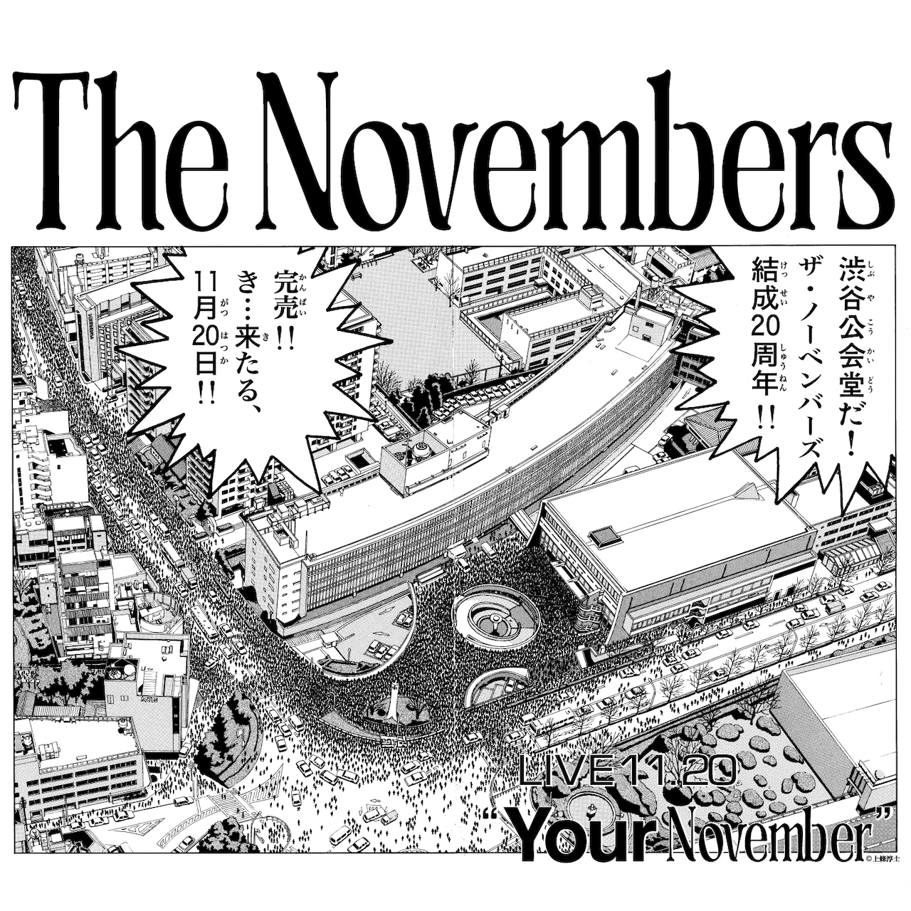 渋谷公会堂だ！ The Novembersが上條淳士「To-y」名シーンとコラボ
