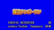 YURIYAN RETRIEVER「難波ナンバーワン」カラオケ映像より。