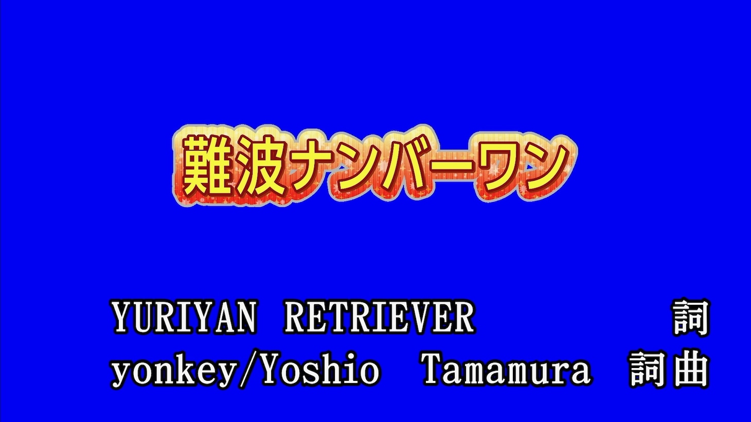 YURIYAN RETRIEVER「難波ナンバーワン」カラオケ映像より。