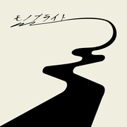 モノブライトが新曲リリース「みなさんと歩んでいく道になるよう願いを込めました」