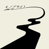 モノブライト「この道の続きで」ジャケット