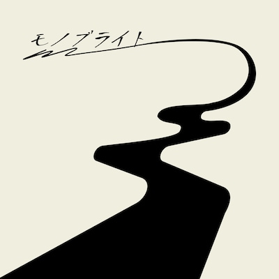 モノブライト「この道の続きで」ジャケット