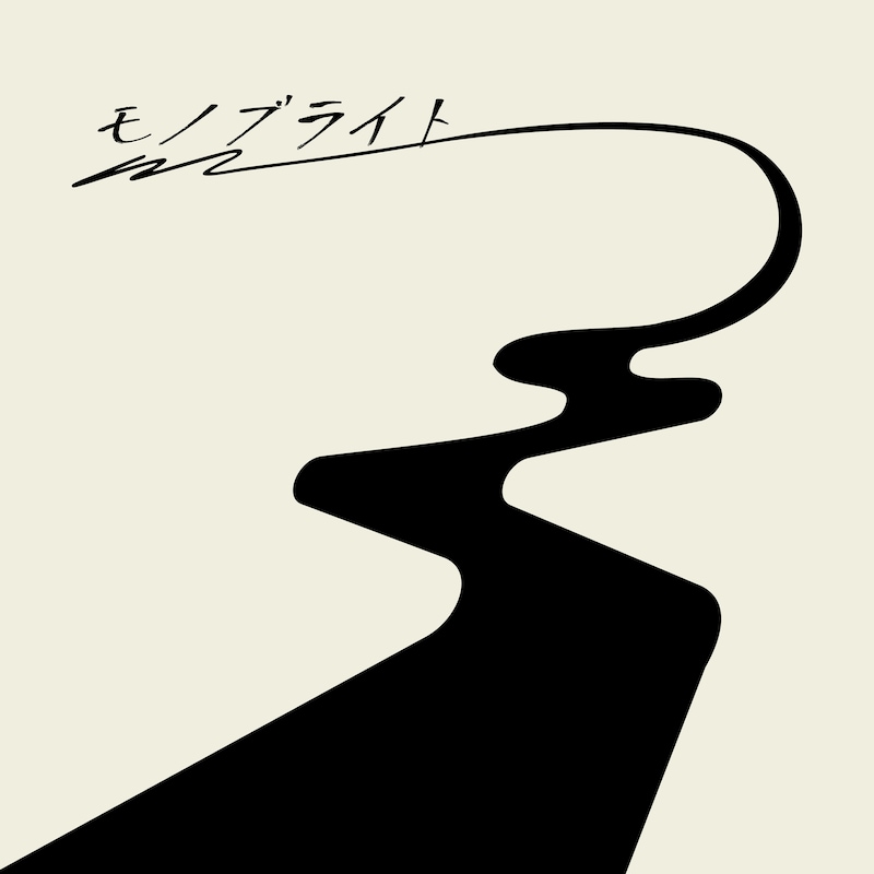 モノブライト「この道の続きで」ジャケット