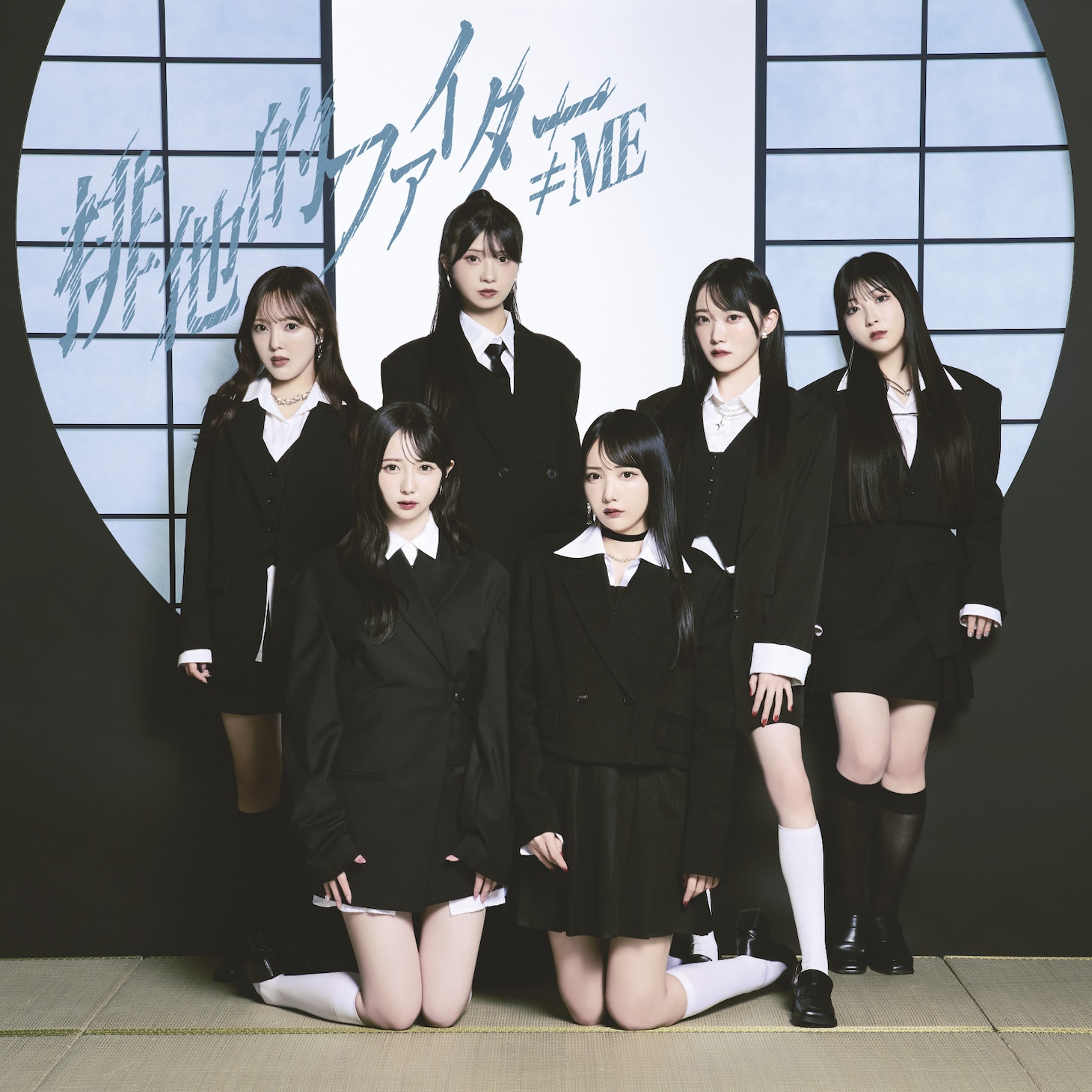 ≠ME「排他的ファイター」Type Bジャケット