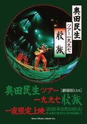 「奥田民生ライヴ・フィルム『TOUR 1997 股旅』一夜限定上映」告知ビジュアル