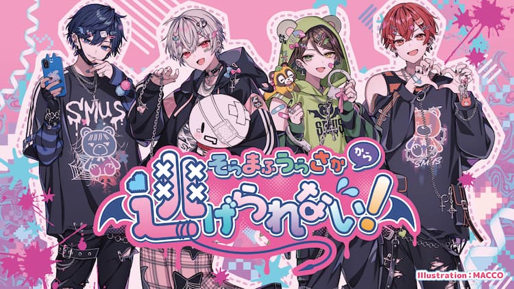 そらまふうらさかバレンタインライブ2DAYS決定、テーマは「メンヘラ 