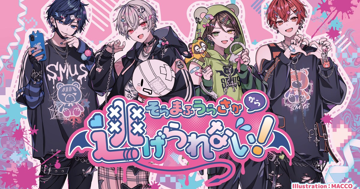 そらまふうらさかバレンタインライブ2DAYS決定、テーマは「メンヘラ 