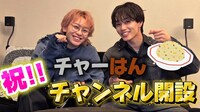 超特急シューヤ＆マサヒロ、仲良し“チャーはん”コンビがYouTubeチャンネル開設！野望は「2人で炒飯CM」