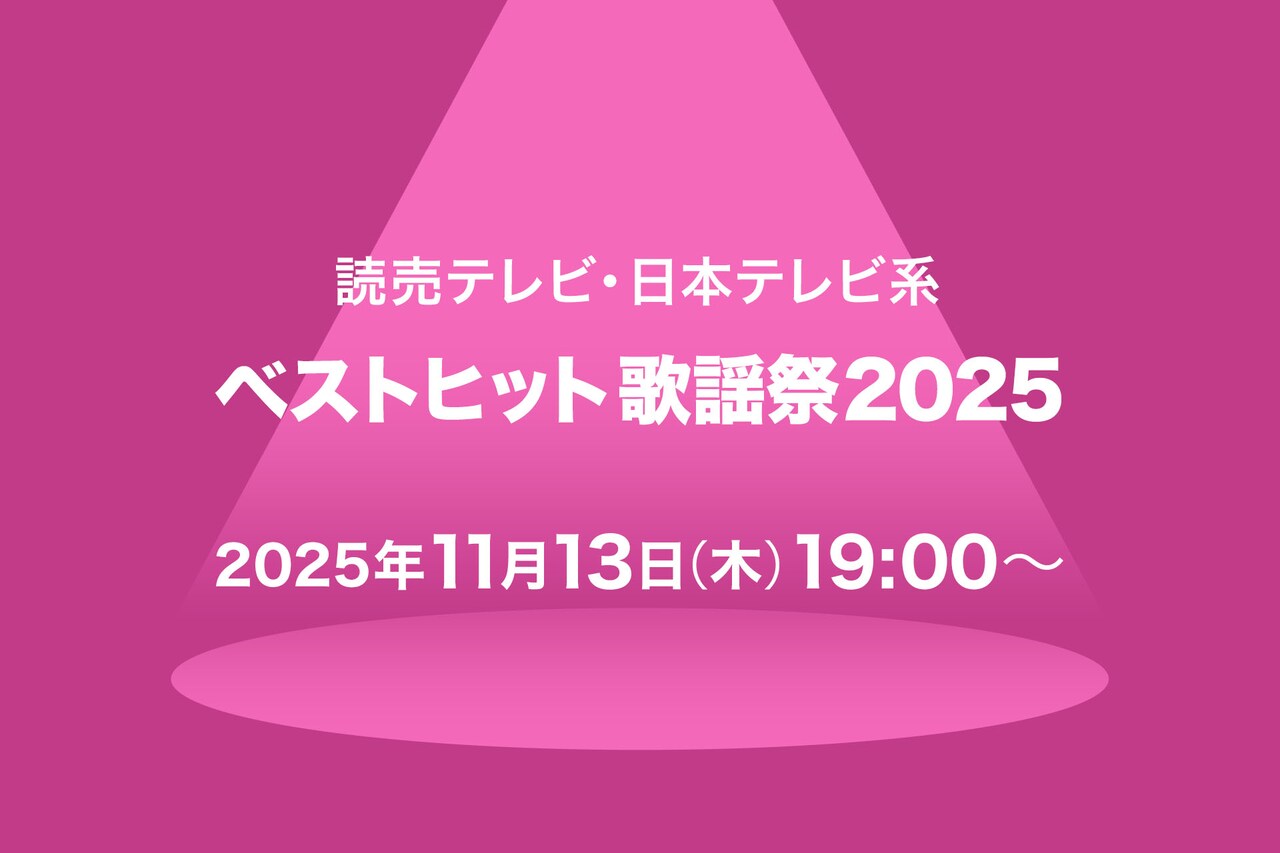 「ベストヒット歌謡祭2025」タイムテーブル発表！なにわ男子、King Gnu、HANAら出演者の登場時間・歌唱曲は