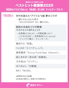 「ベストヒット歌謡祭2025」タイムテーブル19:00台